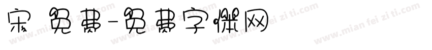 宋 免费字体转换